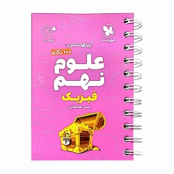 کتاب لقمه تیزهوشان علوم فیزیک نهم مهروماه