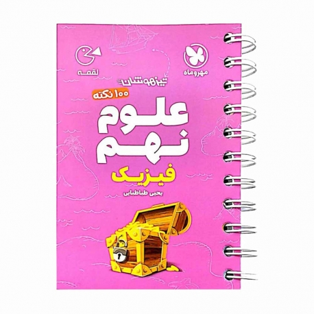 کتاب لقمه تیزهوشان علوم فیزیک نهم مهروماه