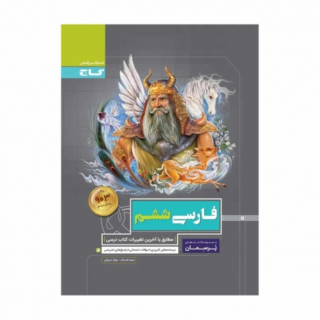 کتاب پرسمان فارسی ششم گاج