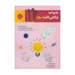 کتاب شهاب شهاب ریاضی هفتم جلد پاسخ نامه