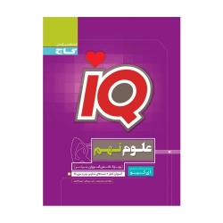 کتاب iQ علوم نهم گاج