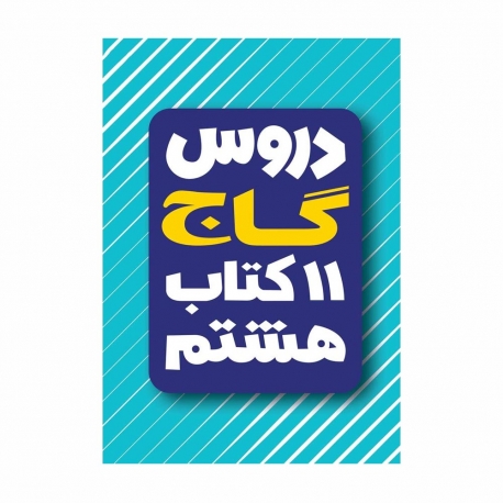 کتاب دروس 11 کتاب هشتم گاج