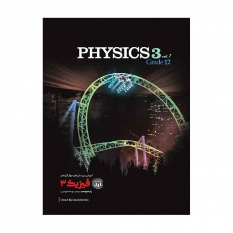 کتاب آموزش و تست فیزیک دوازدهم تجربی کاگو