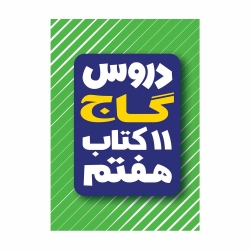 کتاب دروس 11 کتاب هفتم گاج