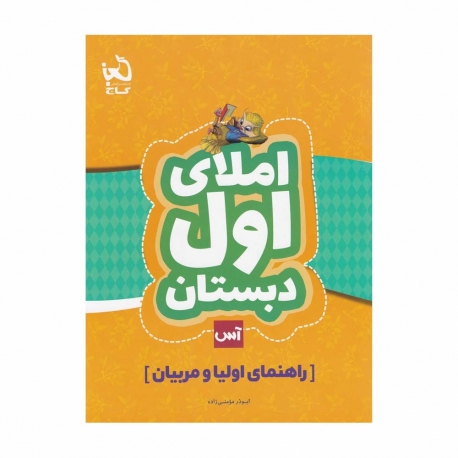 کتاب آس املای اول گاج