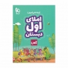 کتاب آس املای اول گاج ویژه دانش آموزان