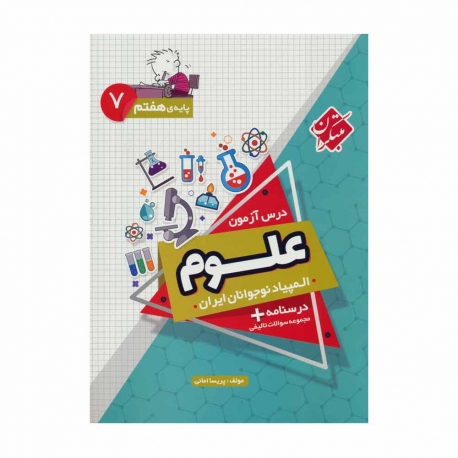 کتاب  المپیاد علوم  نوجوانان ایران هفتم مبتکران