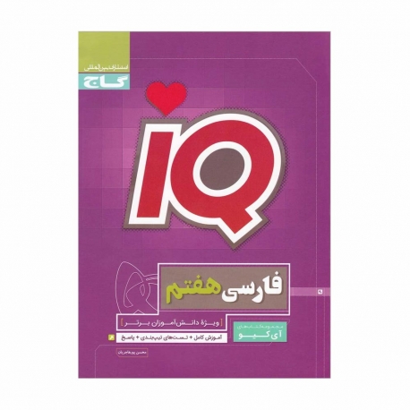 کتاب iQ فارسی هفتم گاج