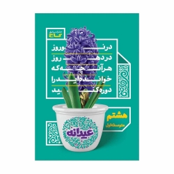 کتاب عیدانه هشتم گاج