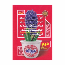 کتاب عیدانه دوم گاج