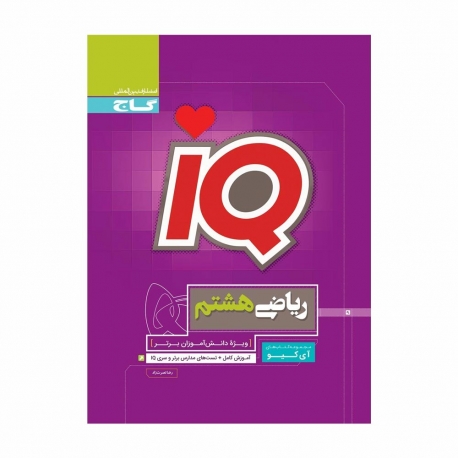 کتاب iQ ریاضی هشتم گاج