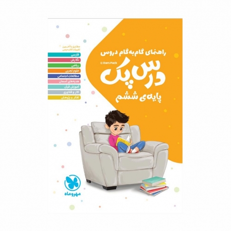 کتاب درس پک راهنمای گام به گام دروس ششم مهروماه