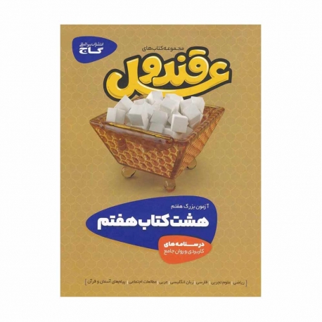 کتاب قند و عسل هفتم گاج جلد درسنامه