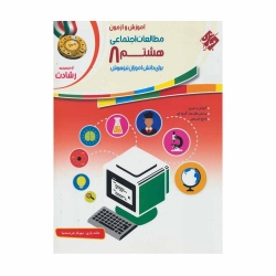 کتاب رشادت مطالعات اجتماعی هشتم مبتکران