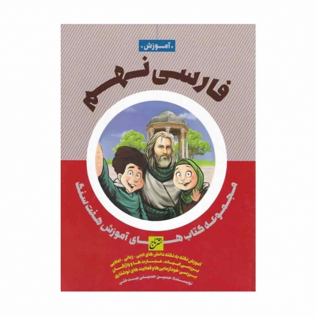 کتاب هفت سنگ فارسی نهم تاج
