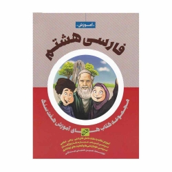 کتاب هفت سنگ فارسی هشتم تاج