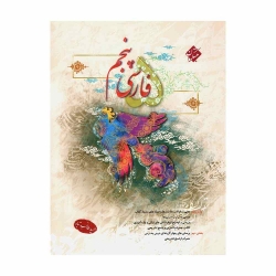 کتاب طالب تبار فارسی پنجم مبتکران