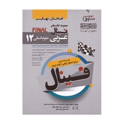 کتاب فینال عربی علوم انسانی دوازدهم مشاوران