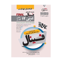 کتاب فینال عربی عمومی دوازدهم مشاوران