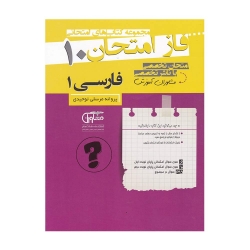 کتاب فاز امتحان فارسی دهم مشاوران