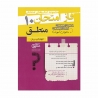 کتاب فاز امتحان منطق دهم مشاوران