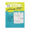 کتاب فاز امتحان روانشناسی یازدهم مشاوران