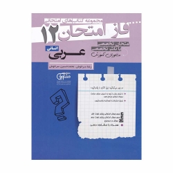 کتاب فاز امتحان عربی دوازدهم انسانی مشاوران
