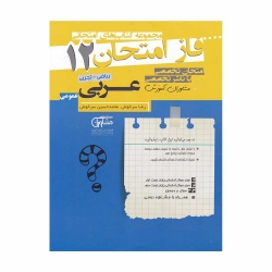 کتاب فاز امتحان عربی دوازدهم مشاوران