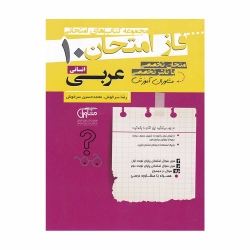 کتاب فاز امتحان عربی دهم انسانی مشاوران
