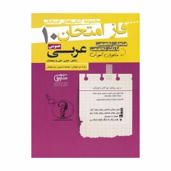 کتاب فاز امتحان عربی دهم مشاوران