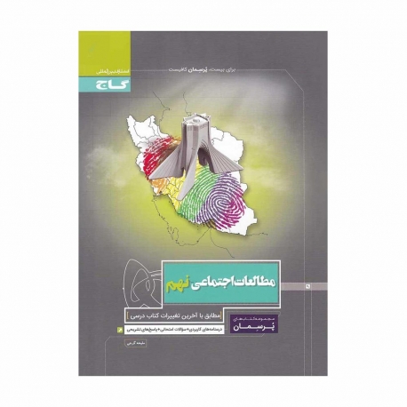 کتاب پرسمان مطالعات اجتماعی نهم گاج