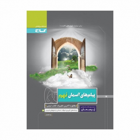 کتاب پرسمان پیام های آسمان نهم گاج