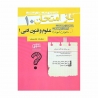 کتاب فاز امتحان علوم و فنون دهم انسانی مشاوران
