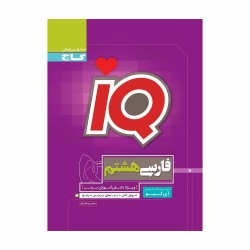 کتاب iQ فارسی هشتم گاج