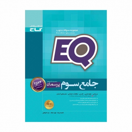 کتاب EQ جامع سوم گاج