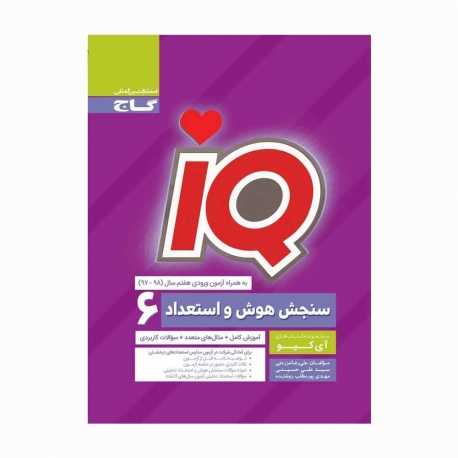 کتاب IQ سنجش هوش و استعداد ششم گاج