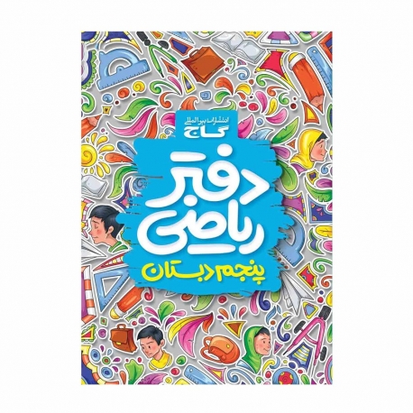 کتاب دفتر ریاضی پنجم گاج