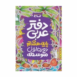 کتاب دفتر عربی هشتم گاج