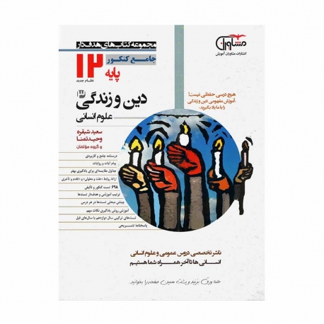 کتاب جامع دین و زندگی دوازدهم مشاوران