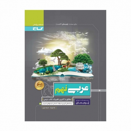 کتاب پرسمان عربی نهم گاج