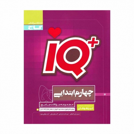 کتاب IQ جامع تیزهوشان چهارم گاج