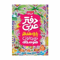 کتاب دفتر عربی هفتم گاج