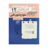 کتاب فاز امتحان علوم و فنون ادبی دوازدهم مشاوران
