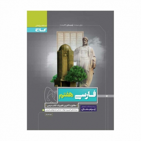 کتاب پرسمان علوم هفتم گاج