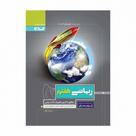 کتاب پرسمان ریاضی هفتم گاج