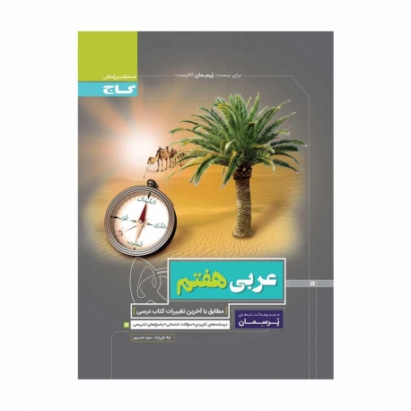 کتاب پرسمان عربی هفتم گاج