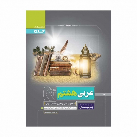 کتاب پرسمان عربی هشتم گاج