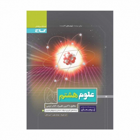 کتاب پرسمان علوم هشتم گاج