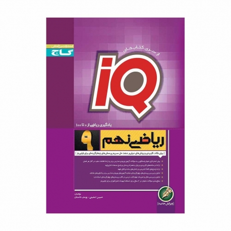 کتاب IQ ریاضی نهم گاج