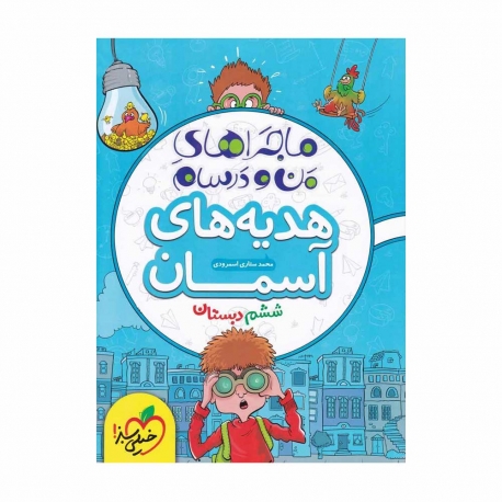 کتاب ماجراهای من و درسام هدیه های آسمان ششم خیلی سبز